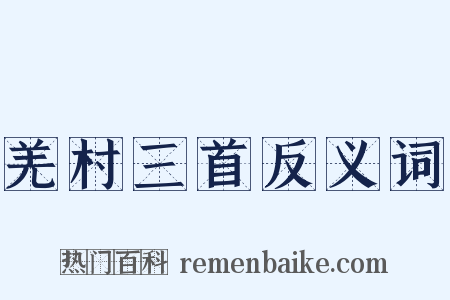 羌村三首反义词是什么意思的图片